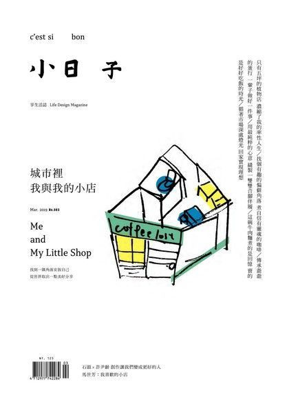 小日子享生活誌03月號/2019第83期（電子書）