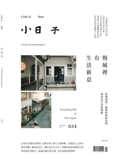 小日子享生活誌 2月號﹧2015 第34期（讀墨電子書）