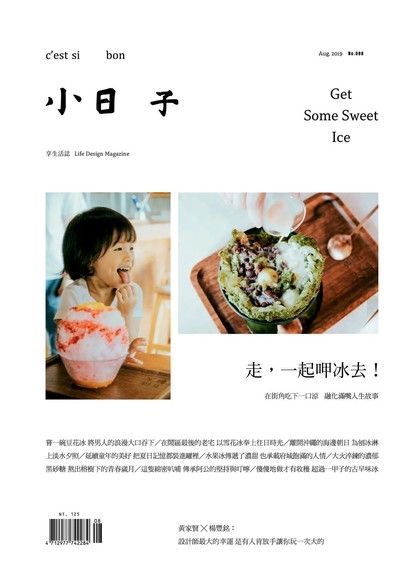  小日子享生活誌08月號/2019第88期（讀墨電子書）