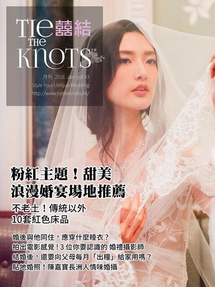  囍結TieTheKnots時尚誌2018.01月Vol.43（讀墨電子書）