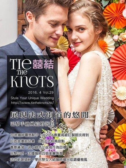 囍結TieTheKnots 婚禮時尚誌 Vol.29讀墨電子書