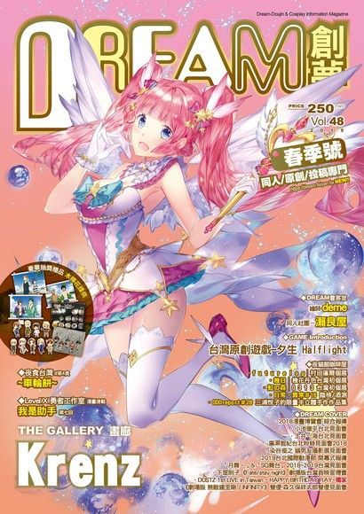  DREAM創夢 同人＆COSPLAY綜合情報誌VOL.48（讀墨電子書）