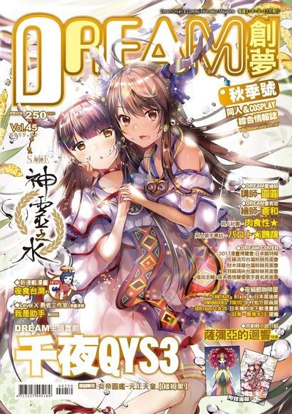 DREAM創夢 同人＆COSPLAY綜合情報誌VOL.45（讀墨電子書）