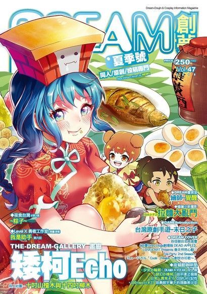 DREAM創夢 同人＆COSPLAY綜合情報誌VOL.47（讀墨電子書）