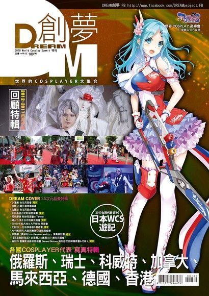 DREAM創夢 2018 World Cosplay Summit 特刊 46.5（讀墨電子書）