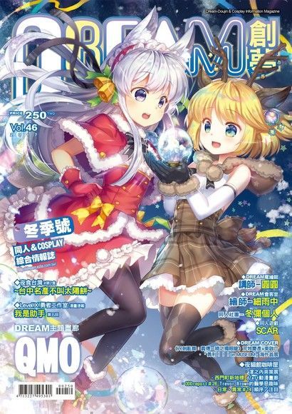 DREAM創夢 同人＆COSPLAY綜合情報誌VOL.46（讀墨電子書）