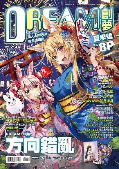  DREAM創夢 同人＆COSPLAY綜合情報誌VOL.44（讀墨電子書）