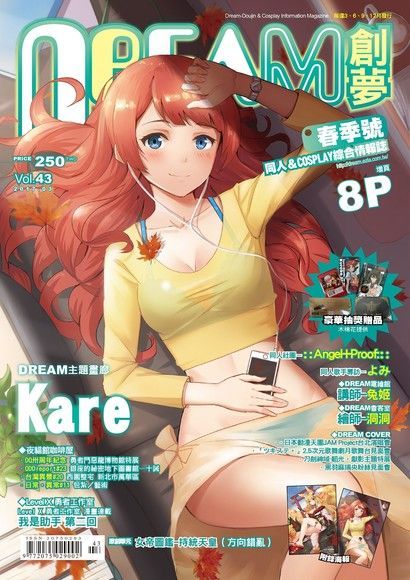 DREAM創夢 同人＆COSPLAY綜合情報誌VOL.43（讀墨電子書）