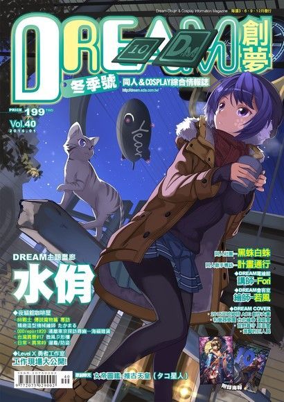 DREAM創夢 同人＆COSPLAY綜合情報誌VOL.40（讀墨電子書）