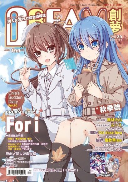  DREAM創夢 同人COSPLAY綜合情報誌VOL.39讀墨電子書