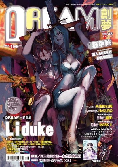 DREAM創夢 同人＆COSPLAY綜合情報誌VOL.38（讀墨電子書）