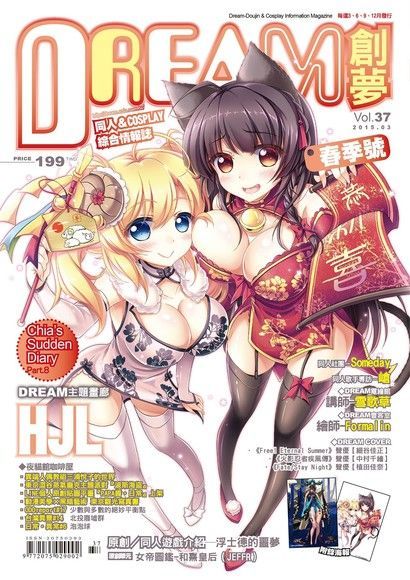  DREAM創夢 同人COSPLAY綜合情報誌VOL.37讀墨電子書