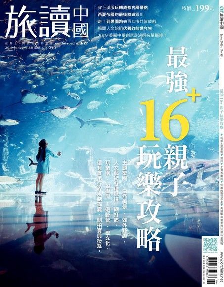 Readmoo 讀墨 旅讀中國No88｜FUN暑假！最強16+親子玩樂攻略（讀墨電子書）