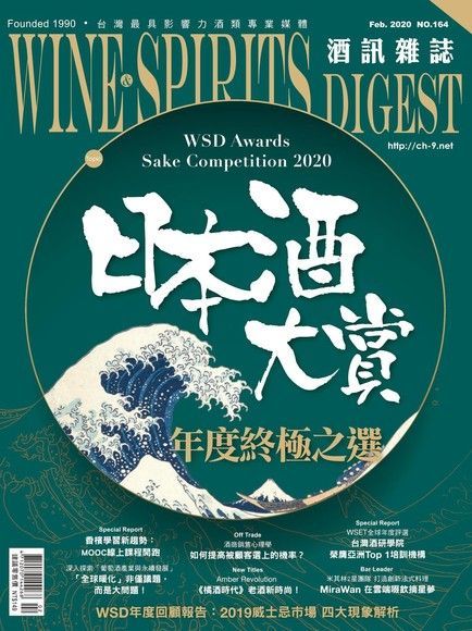 酒訊Wine & Spirits Digest 02月號/2020 第164期（讀墨電子書）