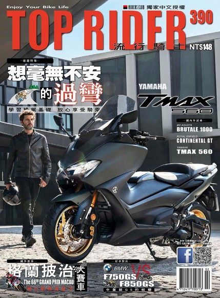 流行騎士Top Rider 02月號/2020 第390期（讀墨電子書）