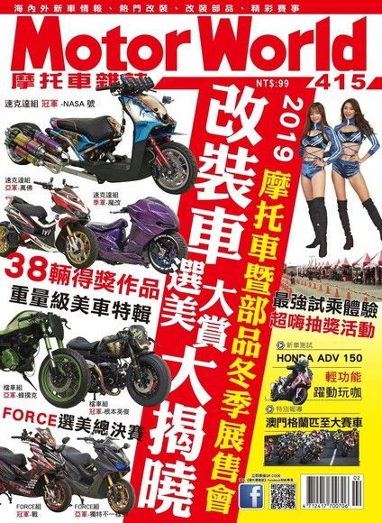 摩托車雜誌Motorworld 02月號/2020 第415期（讀墨電子書）