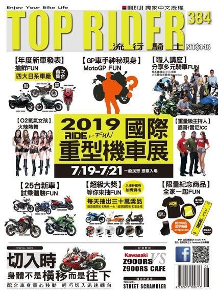 流行騎士Top Rider 08月號/2019 第384期（讀墨電子書）