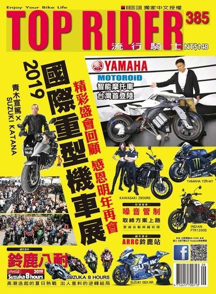 流行騎士Top Rider 09月號/2019 第385期（讀墨電子書）