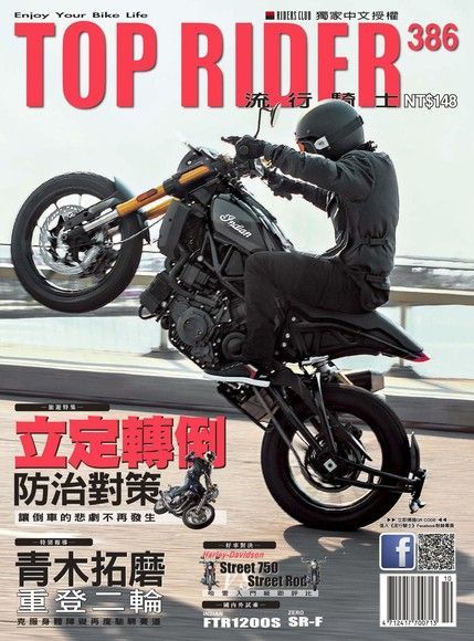  流行騎士Top Rider 10月號/2019 第386期（讀墨電子書）