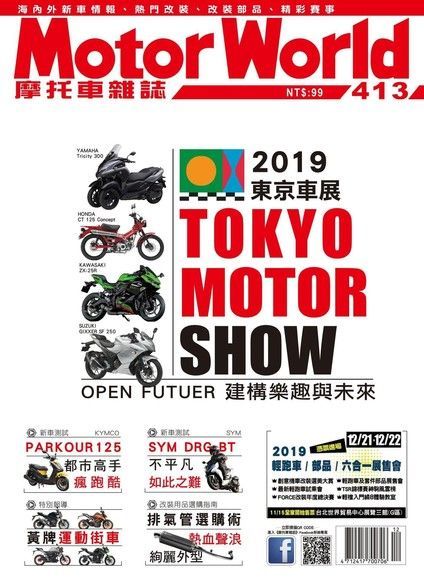 摩托車雜誌Motorworld 12月號/2019 第413期（讀墨電子書）