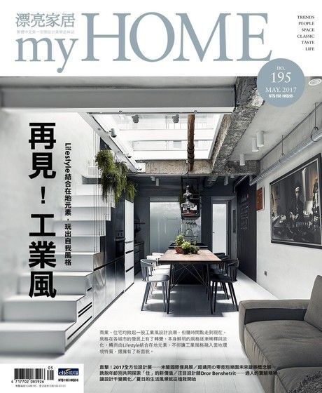漂亮家居 05月號/2017 第195期（電子書）