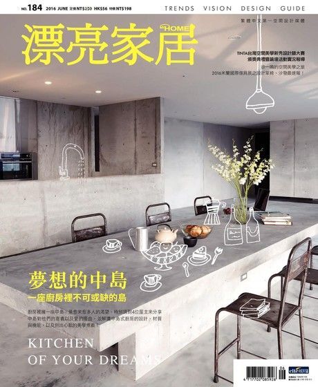 漂亮家居 06月號/2016 第184期（電子書）