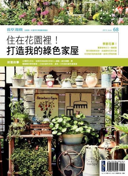 花草遊戲No.68：住在花園裡！打造我的綠色家屋（讀墨電子書）