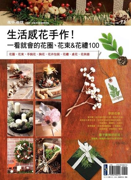 花草遊戲No.71生活感花手作一看就會的花圈花束花禮100讀墨電子書