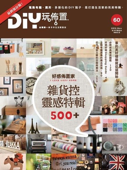  DIY玩佈置 第60期（讀墨電子書）