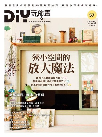  DIY玩佈置 第57期（讀墨電子書）