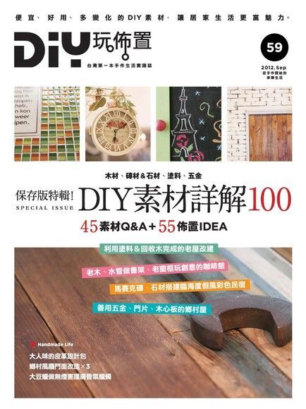  DIY玩佈置 第59期（讀墨電子書）