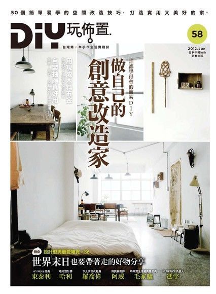 DIY玩佈置 第58期（讀墨電子書）