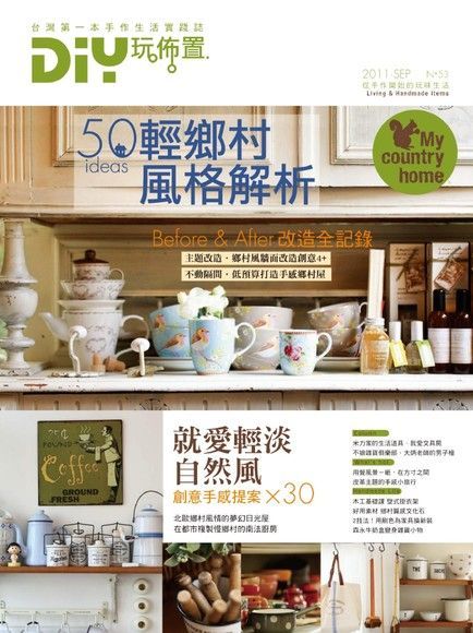  DIY玩佈置NO.53：輕鄉村風格解析50 ideas（讀墨電子書）