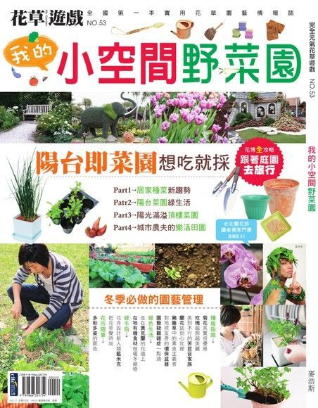 花草遊戲NO.53 小空間野菜園（讀墨電子書）