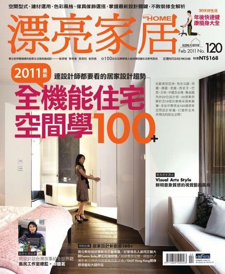 漂亮家居 2月號/2011 第120期（電子書）