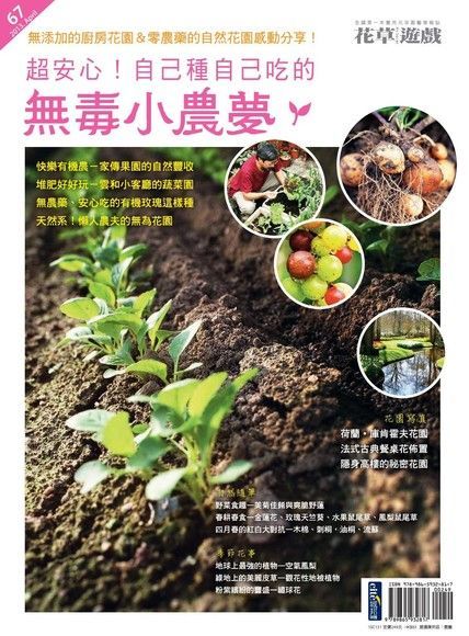 花草遊戲No.67超安心自己種自己吃的無毒小農夢讀墨電子書