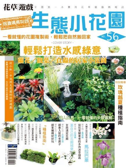 花草遊戲 No56：做蟲鳴鳥叫的生態小花園（讀墨電子書）