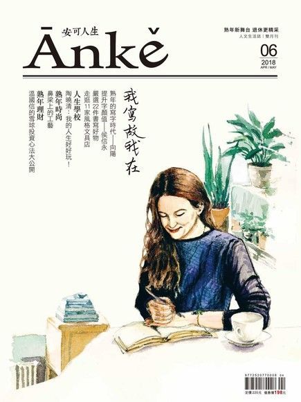 Anke安可人生雜誌第6期（讀墨電子書）