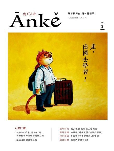 Anke安可人生雜誌第3期讀墨電子書