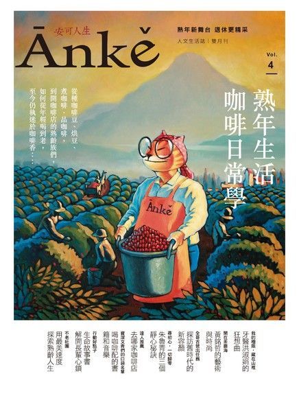 Anke安可人生雜誌第4期（讀墨電子書）