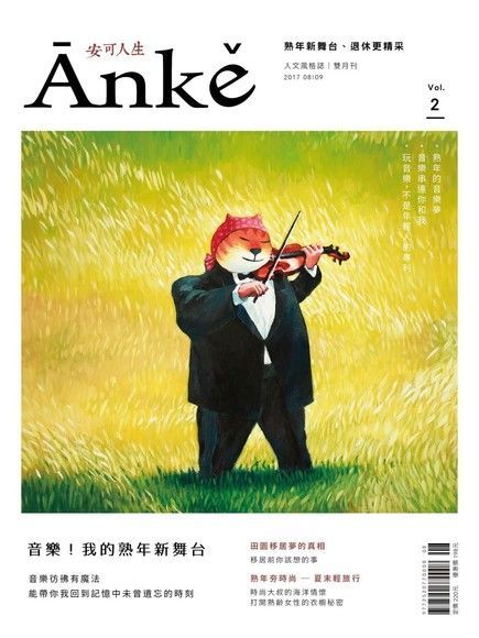 Anke安可人生雜誌第2期（讀墨電子書）