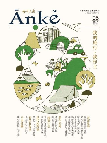 Anke安可人生雜誌第5期（讀墨電子書）