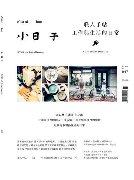 小日子享生活誌03月號／2016第47期（電子書）
