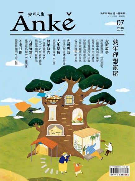 Anke安可人生雜誌第7期（讀墨電子書）