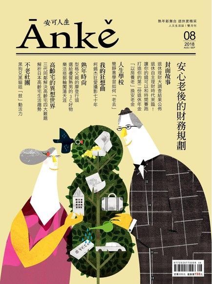 Anke安可人生雜誌第8期（讀墨電子書）