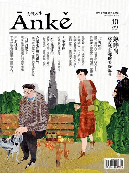 Anke安可人生雜誌第10期（讀墨電子書）