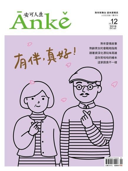 Anke安可人生雜誌第12期（讀墨電子書）