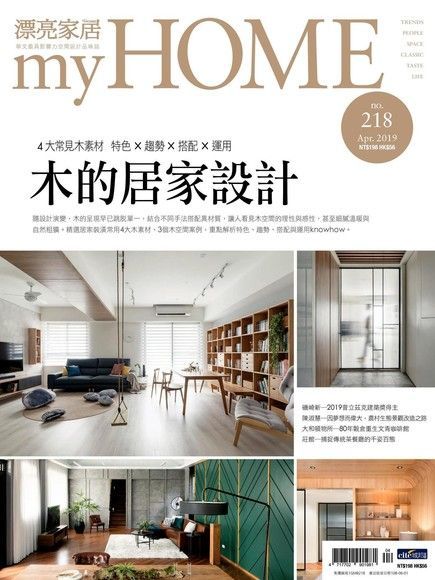 漂亮家居 04月號/2019 第218期（電子書）