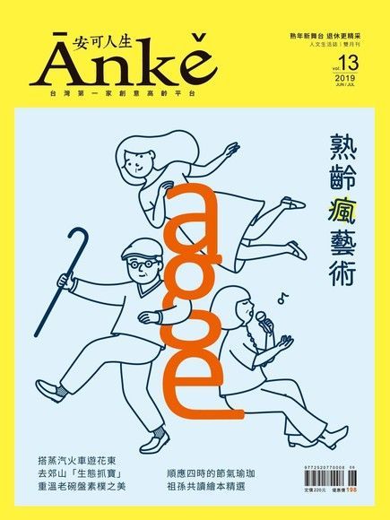 Anke安可人生雜誌第13期（電子書）