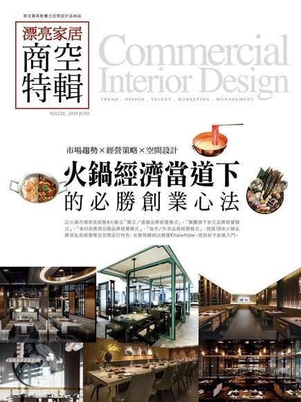 漂亮家居 06月號/2019 第220期（電子書）